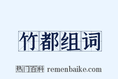 竹都组词是什么意思的图片